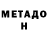 Метадон VHQ hvl0